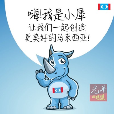 老百姓公正党正式推介名为“略犀”的吉祥物。