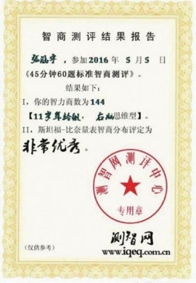 张涵宇获评定智商高达144。