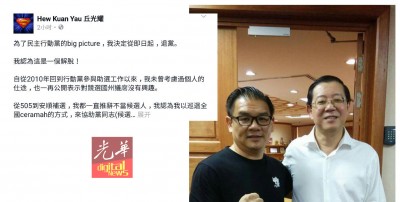 “超人”丘光耀在本身的脸书专页上宣布退党。