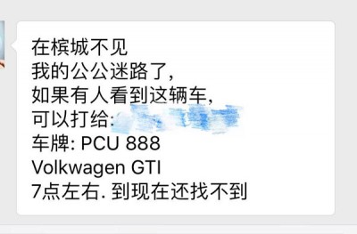 死者黄锦水家属都通了脸书吁请社会人支援帮忙留意公公的小轿车及其下落。(获自太平后廊人民社警脸书专页)
