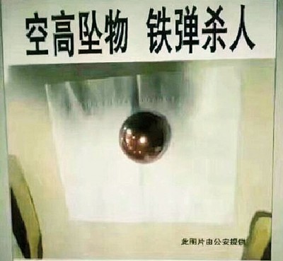 从高空坠下的健身铁球。