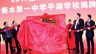 衡水中学分校近日在浙江开设分校,图为当日揭牌仪式。
