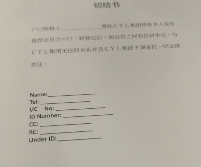 同意转配套的投资者,须填妥切结书。