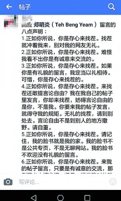 匿名网民强调言论自由,但郑明炎也要求对方在自己的贴文底下遵守规矩。