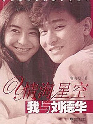 喻可欣(左)曾与刘德华有一段情。
