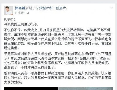 郭帟杋星期三黎明2时许,重在那个面目书页面贴文,震爆“以及蛇共处一室3上2夜间”的从。