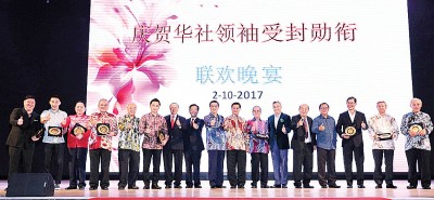黄惠康(左8起)、廖中莱和方天兴庆贺华社领袖受封勋衔。华社领袖包括黄珣峰、李宗伟、郑振玉、吴添泉、戴良业、林伟才、曾永森、林华龙、吴德芳、锺来福、林宽城、管保强、云时进等。