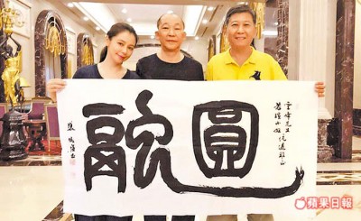 徐若瑄、缓大透过好友刘益东导演,求得书法家张炳煌墨宝。