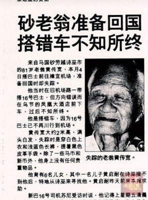 81岁的黄传宽坚持在新加坡搭巴士去机场,却因搭错车而失踪,登报后寻回。