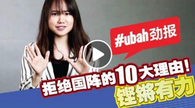 行动党上载的“拒绝国阵的10大理由”视频,引起网民关注。