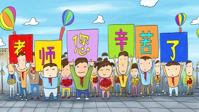 老师们加油!