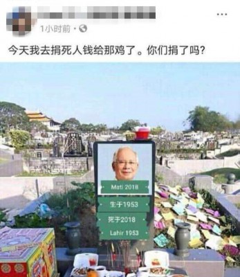 该名网民前首相纳吉头像移植至华人墓碑上,也注明纳吉的“生死日期”,周围更摆满祭品和冥纸。