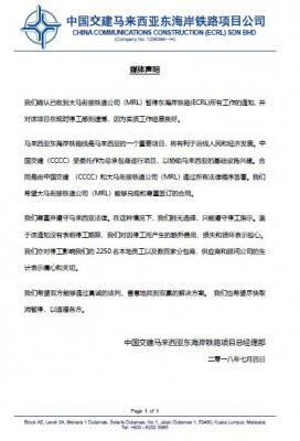 中国交建马来西亚东海岸铁路项目公司发表媒体声明,希望尽快取消暂停,以造福各方。