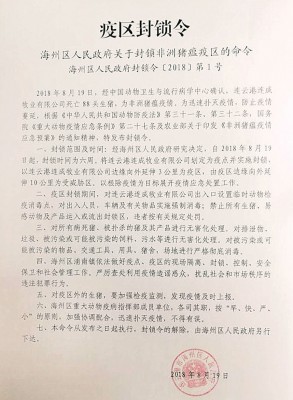 海州区政府发出的疫区封锁令。