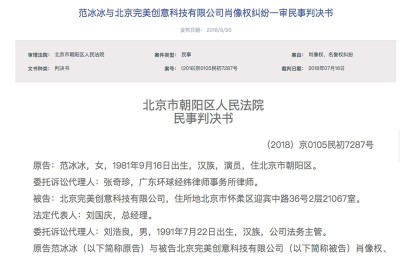京城法院审理信息网日前公开以范冰冰也原告的6卖一审民事判决书。