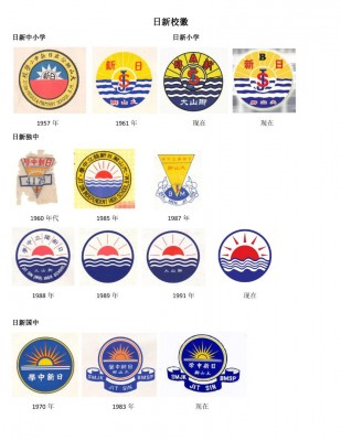 日新四校曾使用的校徽。