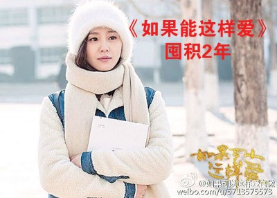 刘诗诗主演的《如果能这样爱》等了2年仍不能播出。