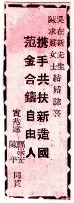 1947年马共陈平在华文报刊等祝贺136部队上尉吴在新的新婚贺联。