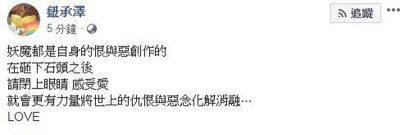 钮承泽再发文要以爱消融仇恨与恶念。