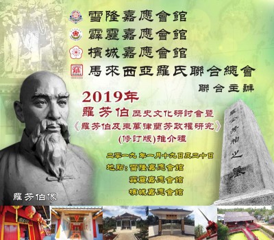 雪隆嘉应会馆、霹雳嘉应会馆、槟城嘉应会馆和马来西亚罗氏联合总会联合主办2019年“罗芳伯历史文化研讨会”暨《罗芳伯及东万律兰芳政权研究》(修订版)推介礼。