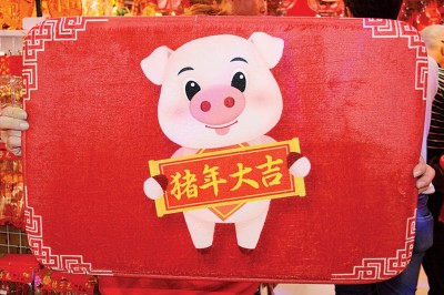 出入平安,“猪年大吉”。