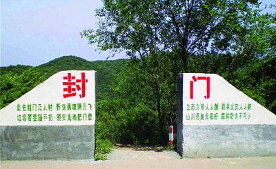 封门村。