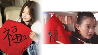 杨超越重写春联。杨超越写错福字，被曾宝仪（右）纠正。