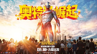 中国咸蛋超人懒理被指侵权，更开拍续集《钢铁飞龙之奥特曼崛起》周五上映。