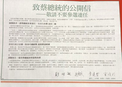 吴澧塑造、彭明敏、李远哲、高俊明为报章刊登联名发公开信,要蔡英文无选2020。
