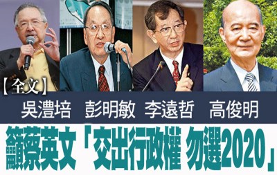 吴澧塑造、彭明敏、李远哲、高俊明为报章刊登联名发公开信,要蔡英文无选2020。