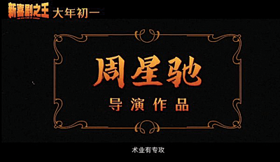 《新喜剧之王》周星驰监制变导演。