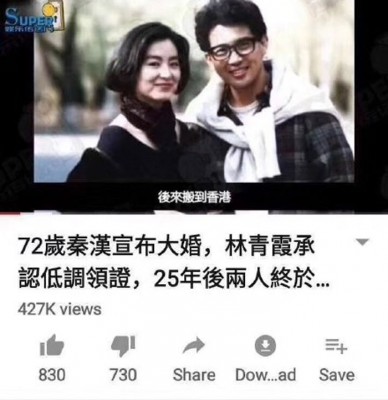 林青霞与秦汉结婚消息疯传。