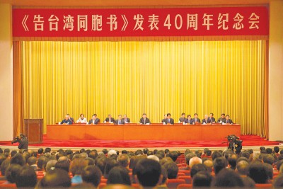 《告台湾同胞书》40周年纪念会在北京举行。（法新社照片）