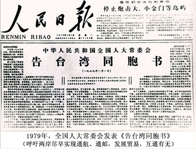 《人民日报》1979年发表的《告台湾同胞书》。