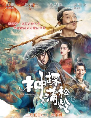成龙及阮经天主演的《神探蒲松龄》在中国踢到铁板。