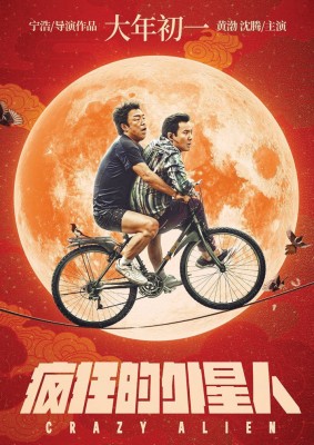 黄渤（左）及沈腾主演的《疯狂的外星人》，在中国贺岁档坐上首日票房冠军。