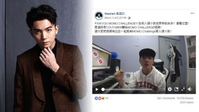“MOMO挑战”入侵网络一事激起本地艺人Haoren朱浩仁的愤怒,并特别录制一个长达11分钟35秒的视频,痛批制作恶意内容之余,也呼吁家长关注孩子,一起抵制“MOMO挑战”的入侵。