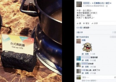 网民在脸书贴出台式佛跳墙的名称英译成“God use VPN”的照片。