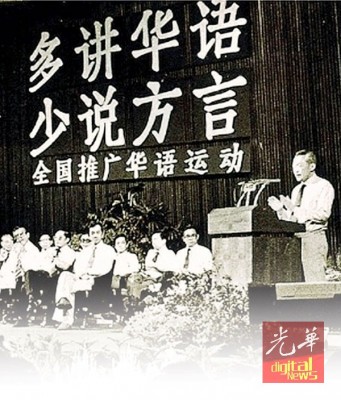 1979年推广的「多讲华语、少说方言」运动，是由新加坡前总理李光耀主持典礼。（档案照）