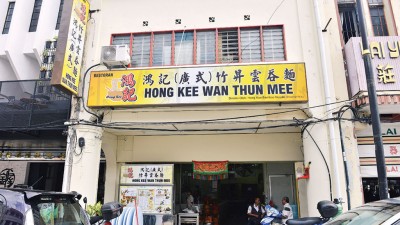 位于槟岛新街的鸿记(广式)竹昇云吞面总店外观。