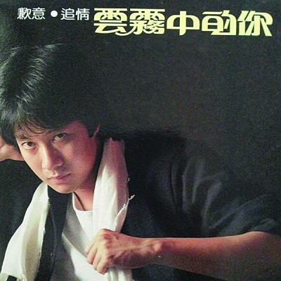 《云雾中的你》