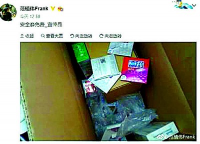 范植伟在网上贴出保险套照片,强调是宣传品的发文。