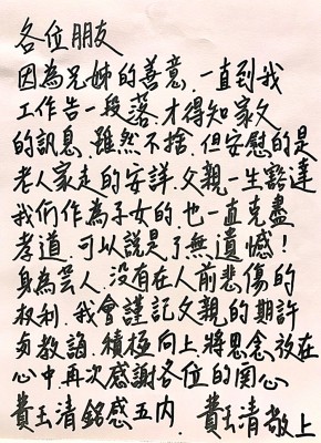 费玉清以亲笔信回应父亲死讯。