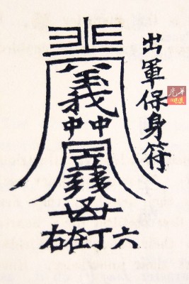 相传当年天地会兄弟在起义时必须佩戴的,符内都是九皇大帝属下的兵将。