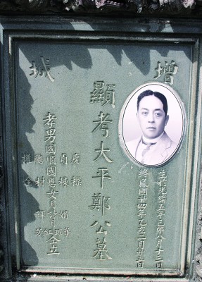 郑忠坚的四伯公郑大平(民间称为郑太平)。