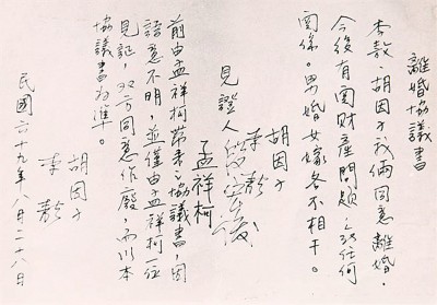 李敖胡茵梦离婚协议书全文。