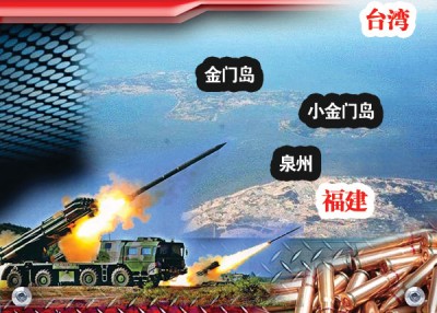 解放军在泉州沿海及附近海域进行实弹演练。