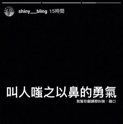 张轩睿在脸书向林明祯认爱后,Shiny没多久也po出“叫人嗤之以鼻的勇气”。