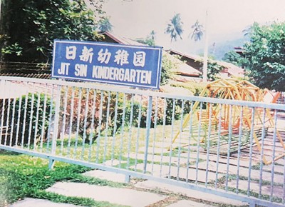 日新幼稚园于1960年代创办，后于1993年因时局发展关闭。（翻摄《日新创校90周年特刊》）
