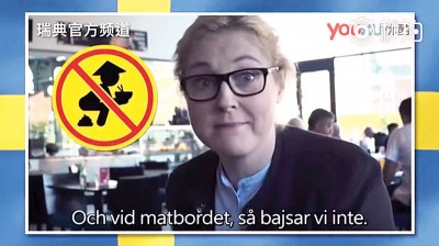 瑞典电视台最近拍摄一段宣导短片反击,提醒中国游客别在瑞典随地大小便。